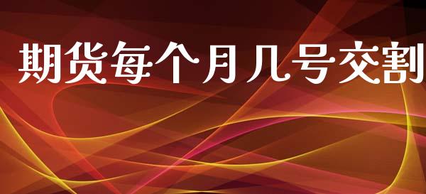 期货每个月几号交割_https://www.kuaijiepai.net_期货在线_第1张