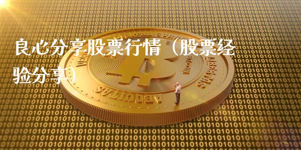 良心分享股票行情（股票经验分享）_https://www.kuaijiepai.net_国际股建_第1张