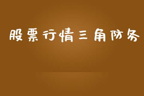 股票行情三角防务_https://www.kuaijiepai.net_股票理论_第1张