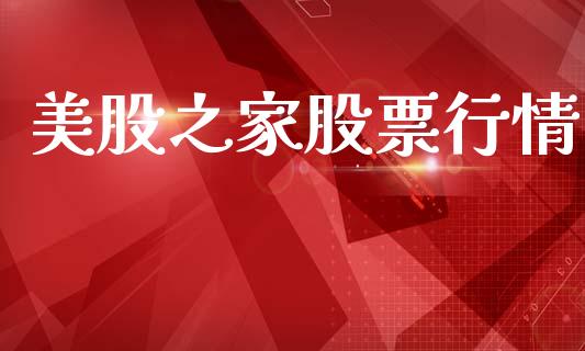美股之家股票行情_https://www.kuaijiepai.net_新股新闻_第1张
