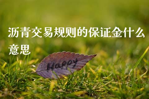 沥青交易规则的保证金什么意思_https://www.kuaijiepai.net_国际期货_第1张