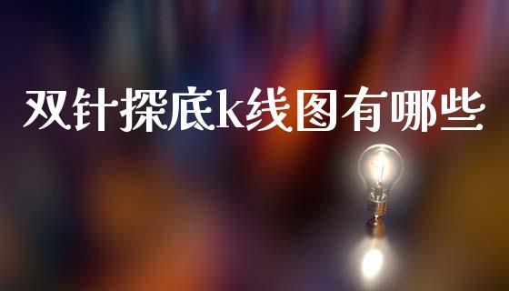 双针探底k线图有哪些_https://www.kuaijiepai.net_新股新闻_第1张