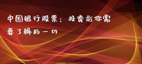 中国银行股票：投资前你需要了解的一切_https://www.kuaijiepai.net_投资理财_第1张