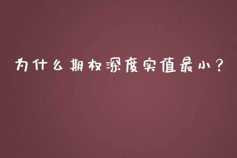 为什么期权深度实值最小?_投资理财_第1张_快捷排财经网 为什么期权深度实值最小?_https://www.kuaijiepai.net_投资理财_第1张