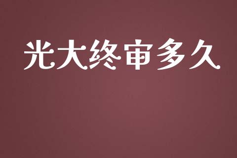 光大终审多久_https://www.kuaijiepai.net_投资理财_第1张