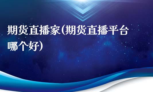 期货直播家(期货直播平台哪个好)_期货理财_第1张_快捷排财经网 期货直播家(期货直播平台哪个好)_https://www.kuaijiepai.net_期货理财_第1张