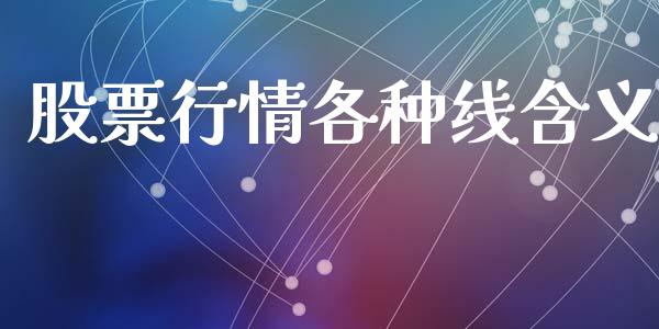 股票行情各种线含义_https://www.kuaijiepai.net_国际股建_第1张