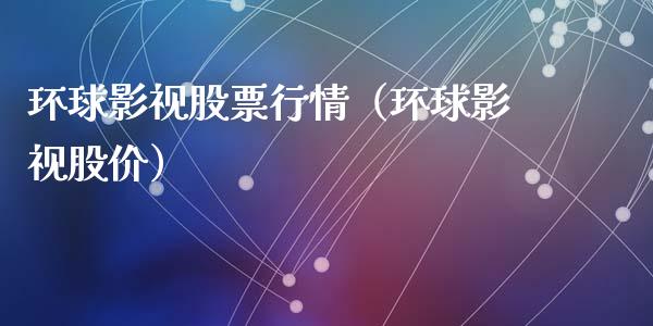 环球影视股票行情（环球影视股价）_https://www.kuaijiepai.net_新股新闻_第1张