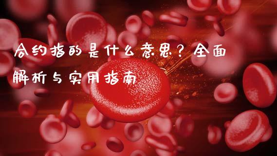合约指的是什么意思?全面解析与实用指南_期货理财_第1张_快捷排财经网 合约指的是什么意思?全面解析与实用指南_https://www.kuaijiepai.net_期货理财_第1张