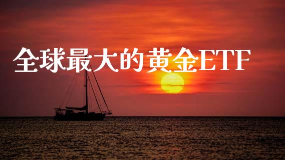全球最大的黄金ETF_https://www.kuaijiepai.net_期货在线_第1张