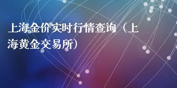 上海金价实时行情查询（上海黄金交易所）_https://www.kuaijiepai.net_国际期货_第1张