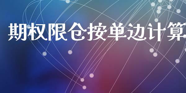 期权限仓按单边计算_https://www.kuaijiepai.net_期货理财_第1张