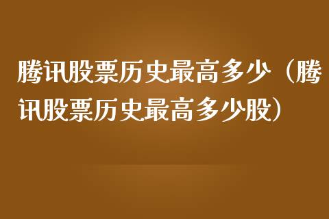 腾讯股票历史最高多少（腾讯股票历史最高多少股）_https://www.kuaijiepai.net_股票理论_第1张