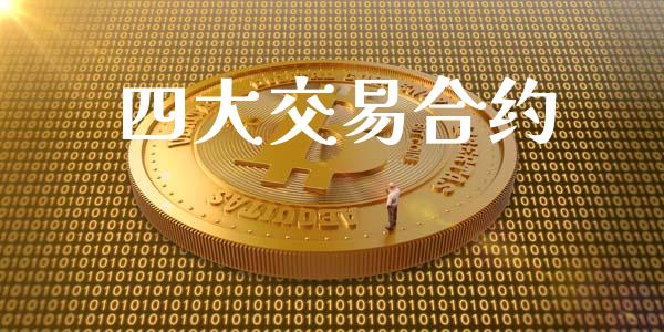 四大交易合约_https://www.kuaijiepai.net_股票理论_第1张