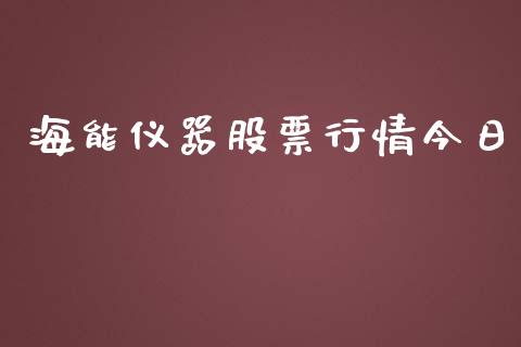 海能仪器股票行情今日_https://www.kuaijiepai.net_国际股建_第1张