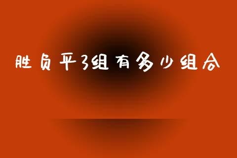 胜负平3组有多少组合_https://www.kuaijiepai.net_期货资讯_第1张