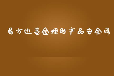 易方达基金理财产品安全吗_https://www.kuaijiepai.net_期货理财_第1张