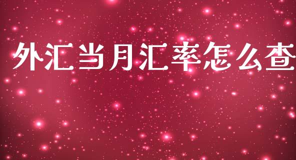 外汇当月汇率怎么查_https://www.kuaijiepai.net_新股新闻_第1张