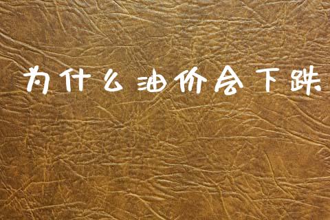 为什么油价会下跌_https://www.kuaijiepai.net_股票理论_第1张