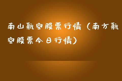 南山航空股票行情（南方航空股票今日行情）_https://www.kuaijiepai.net_股票理论_第1张