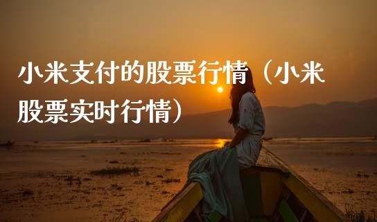 小米支付的股票行情（小米股票实时行情）_https://www.kuaijiepai.net_国际股建_第1张