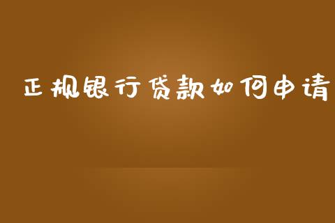 正规银行贷款如何申请_https://www.kuaijiepai.net_国际股建_第1张