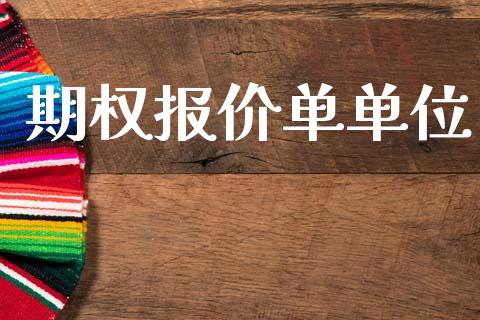 期权报价单单位_https://www.kuaijiepai.net_期货理财_第1张
