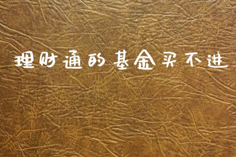 理财通的基金买不进_https://www.kuaijiepai.net_投资理财_第1张