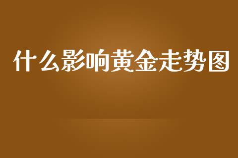 什么影响黄金走势图_https://www.kuaijiepai.net_期货在线_第1张