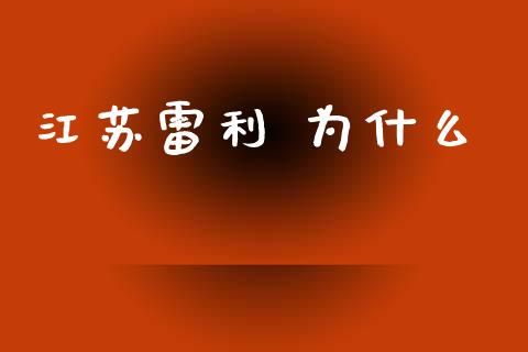 江苏雷利 为什么_https://www.kuaijiepai.net_期货理财_第1张