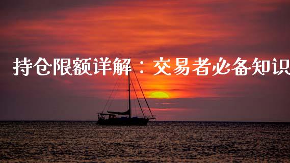 持仓限额详解：交易者必备知识_https://www.kuaijiepai.net_国际期货_第1张