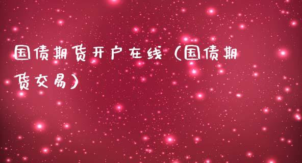 国债期货开户在线（国债期货交易）_https://www.kuaijiepai.net_期货在线_第1张