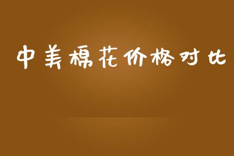 中美棉花价格对比_https://www.kuaijiepai.net_国际期货_第1张