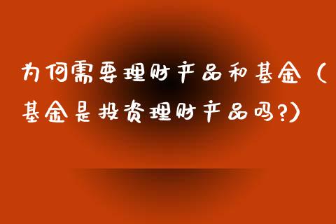 为何需要理财产品和基金（基金是投资理财产品吗?）_https://www.kuaijiepai.net_投资理财_第1张