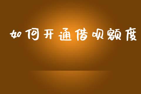 如何开通借呗额度_https://www.kuaijiepai.net_股票理论_第1张