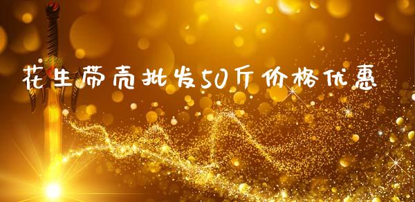 花生带壳批发50斤价格优惠_https://www.kuaijiepai.net_期货资讯_第1张