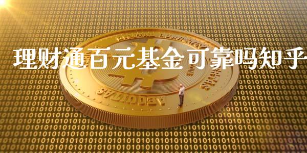 理财通百元基金可靠吗知乎_https://www.kuaijiepai.net_期货理财_第1张