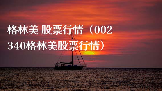 格林美 股票行情（002340格林美股票行情）_https://www.kuaijiepai.net_新股新闻_第1张