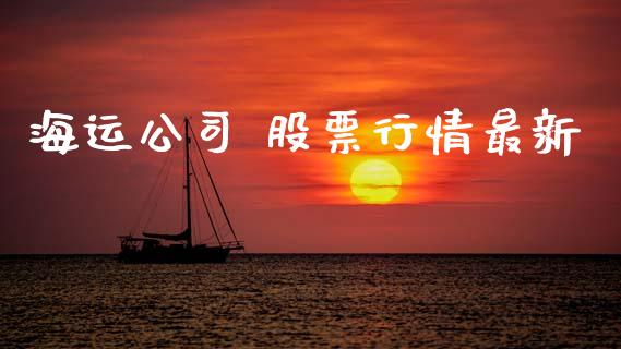 海运公司 股票行情最新_https://www.kuaijiepai.net_新股新闻_第1张