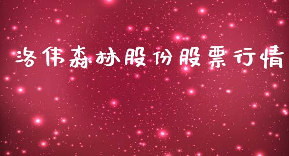 洛伟森林股份股票行情_https://www.kuaijiepai.net_国际股建_第1张
