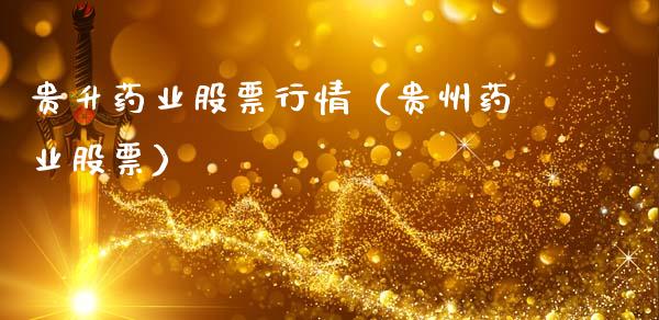 贵升药业股票行情（贵州药业股票）_https://www.kuaijiepai.net_新股新闻_第1张