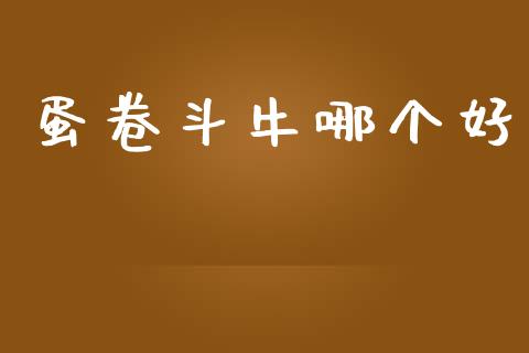 蛋卷斗牛哪个好_https://www.kuaijiepai.net_投资理财_第1张