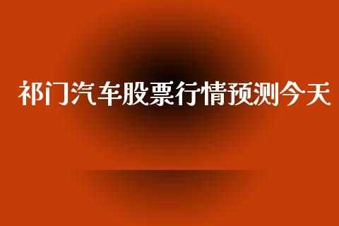 祁门汽车股票行情预测今天_https://www.kuaijiepai.net_股票理论_第1张
