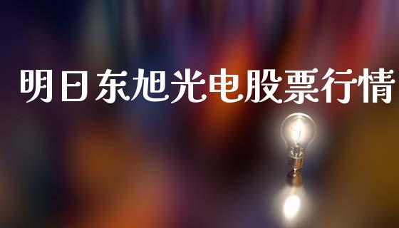 明日东旭光电股票行情_https://www.kuaijiepai.net_新股新闻_第1张