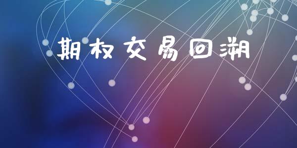 期权交易回溯_https://www.kuaijiepai.net_期货理财_第1张