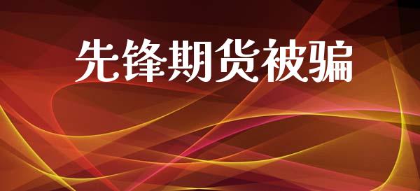 先锋期货被骗_https://www.kuaijiepai.net_期货在线_第1张