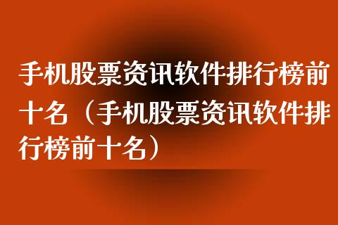 手机股票资讯软件排行榜前十名（手机股票资讯软件排行榜前十名）_https://www.kuaijiepai.net_新股新闻_第1张