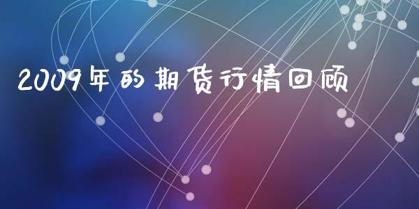 2009年的期货行情回顾_https://www.kuaijiepai.net_国际期货_第1张
