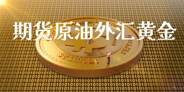 期货原油外汇黄金_https://www.kuaijiepai.net_国际期货_第1张