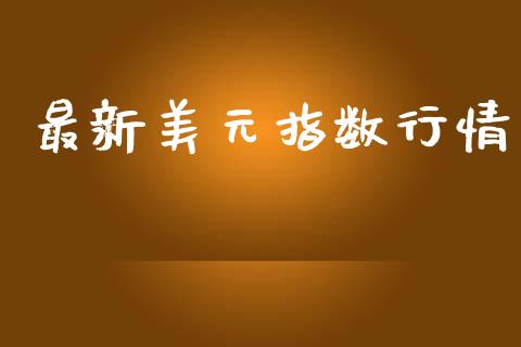 最新美元指数行情_https://www.kuaijiepai.net_期货资讯_第1张